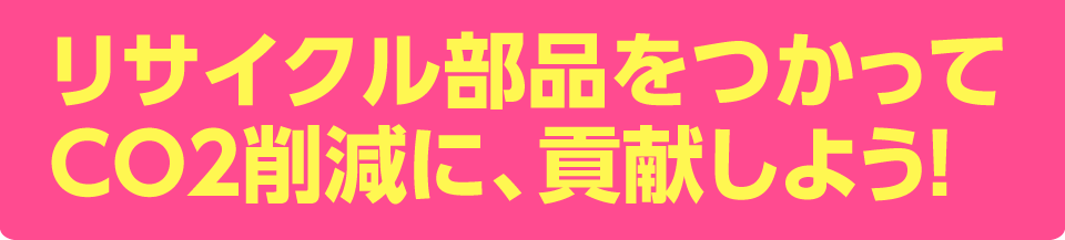 リサイクル部品を使おう