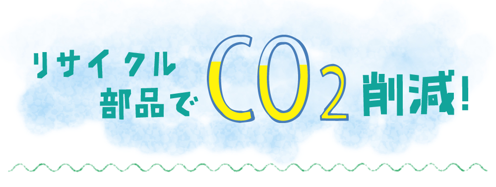 リサイクル部品でco2削減