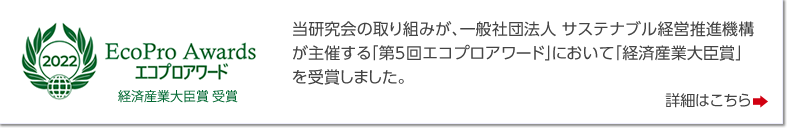 当研究会の取り組みが、一般社団法人 サステナブル経営推進機構が主催する「第5回エコプロアワード」において「経済産業大臣賞」を受賞しました。