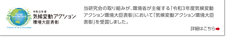 当研究会の取り組みが、環境省が主催する「令和3年度気候変動アクション環境大臣表彰」において「気候変動アクション環境大臣表彰」を受賞しました。