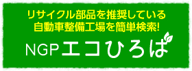 ngpエコひろば