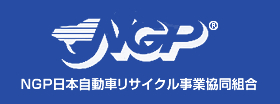 NGP日本自動車リサイクル事業協同組合