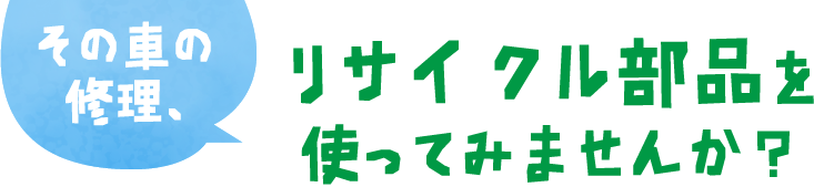 リサイクル部品を使ってみませんか