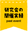 研究会の開催実績