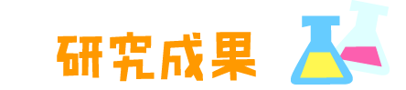 過去の研究発表を見る