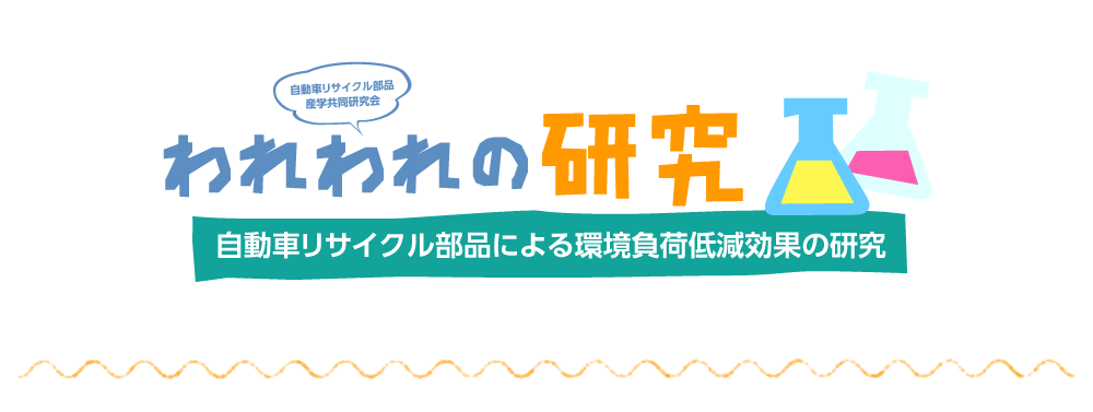 リサイクル部品による効果の研究